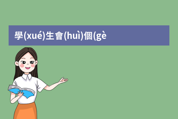 學(xué)生會(huì)個(gè)人簡歷怎么寫？